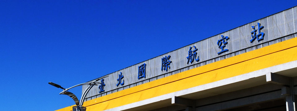 台北松山機場